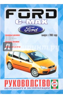 Руководство по ремонту и эксплуатации Ford C-Max 2003 бензин/дизель выпуск с 2003 года