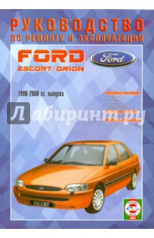 Руководство по ремонту и эксплуатации Ford Escort & Orion, бензин/дизель 1990-2000 гг. выпуска
