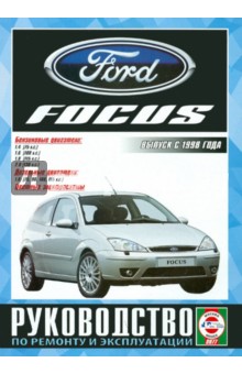 Руководство по ремонту и эксплуатации Ford Focus, бензин, дизель выпуск с 1998 г.