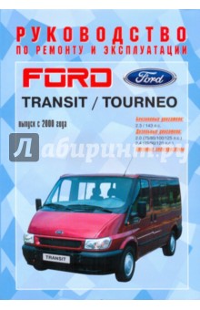 Руководство по ремонту и эксплуатации Ford Transit/Tourneo, бензин/дизель, с 2000 г. выпуска
