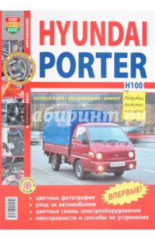 Hyundai Porter Н100. Эксплуатация, обслуживание, ремонт