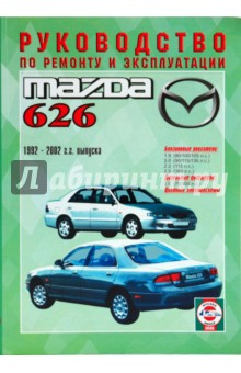 Руководство по ремоту и эксплуатации Mazda 626 1992-2002 гг. выпуска