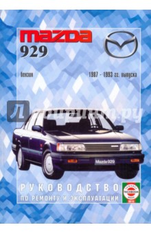 Руководство по ремонту и эксплуатации Mazda 929, бензин, 1987-1993 гг. выпуска