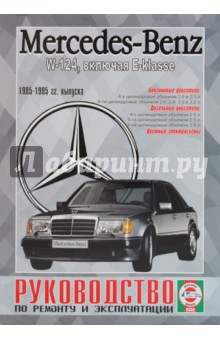 Mercedes-Benz W-124, включая E-klasse, бензин/дизель  1985-95гг. выпуска
