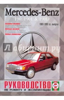 Руководство по ремонту и эксплуатации Mercedes 190, 190Е&190D, бензин/дизель, 1983-1993 гг. выпуска