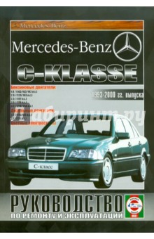 Руководство по ремонту и эксплуатации Mercedes-Benz  С-класс, бензин, 1993-2000 гг. выпуска