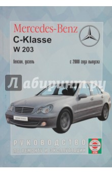 Руководство по ремонту и эксплуатации Mercedes-Benz  С-klasse бензин/дизель  2000 г. выпуска