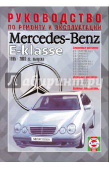 Руководство по ремонту и эксплуатации Mercedes Е-Klasse, 1995-02 гг. выпуска