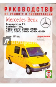 Руководство по ремонту и эксплуатации Mercedes-Benz 207D-410D, TransporterT1, SprinterТ1N, с 1979 г.