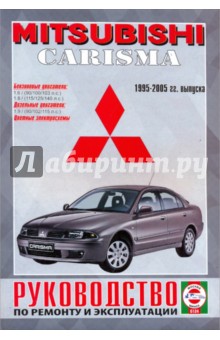 Руководство по ремонту и эксплуатации Mitsubishi Carisma, бензин/дизель, 1995-2005 гг. выпуска