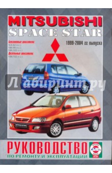 Руководство по ремонту и эксплуатации Mitsubishi Space Star, 1999-2004 гг. выпуска