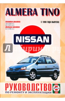 Руководство по ремонту и эксплуатации Nissan Almera/Tino. выпуск с 1998