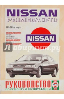Руководство по ремонту  и эксплуатации Nissan Primera Р11 1995-2001гг выпуска