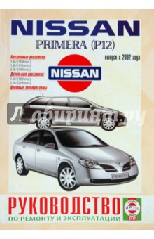 Руководство по ремонту и эксплуатации Nissan Primera Р12 2002г выпуска