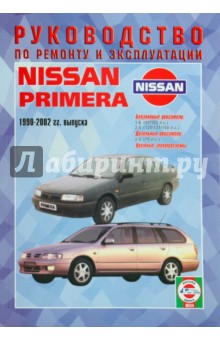 Руководство по ремоту и эксплуатации Nissan Primera 1990-2002 гг.