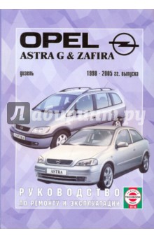 Руководство по ремонту и эксплуатации Opel Astra G & Zafira дизель 1998-2005 гг. выпуска