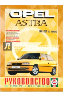 Руководство по ремонту и эксплуатации Opel Astra, бензин/дизель  1991-1999гг. выпуска