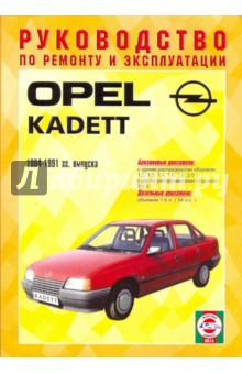Руководство по ремонту и эксплуатации Opel Kadett, бензин/дизель 1984-1991 гг. выпуска