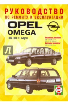 Руководство по ремонту и эксплуатации Opel Omega, бензин/дизель, 1986-1993 гг. выпуска