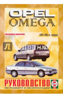 Руководство по ремонту и эксплуатации Opel Omega, бензин, 1994-1999 гг. выпуска
