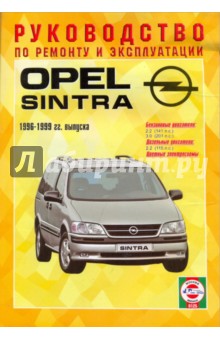 Руководство по ремонту и эксплуатации Opel Sintra, бензин/дизель 1996-1999 гг. выпуска