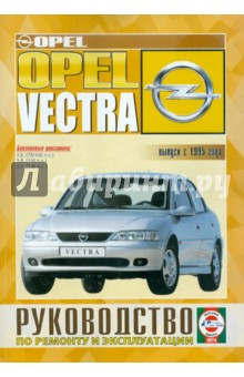 Руководство по ремонту и эксплуатации Opel Vectra, бензин, выпуск с 1995 г.