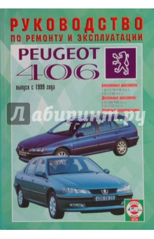 Руководство по ремонту и эксплуатации Peugeot 406 бензин/дизель с 1999 года выпуска