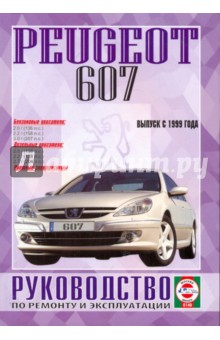 Руководство по ремонту и эксплуатации Peugeot 607 бензин/дизель, выпуск с 1999 г.