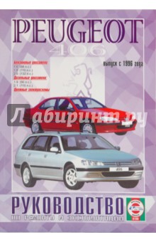 Руководство по ремонту и эксплуатации Peugeot 406 бензин/двигатель с 1996 года выпуска