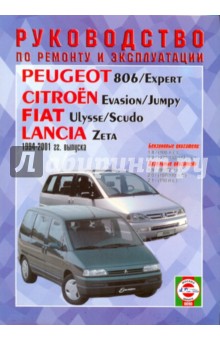 Руководство по рем. и экспл. Citroen Evasion/Jumpy, Peugeot806,/Exp., Fiat Ulysse/Scudo, Lancia Zeta