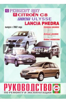 Руководство по ремонту и эксплуатации Peugeot 807, Citroen C8, Fiat Ulysse и Lancia Phedra 2002 г.