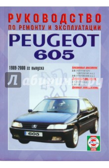 Руководство по ремонту и эксплуатации Peugeot 605 бензин/дизель 1989 - 2000 года выпуска