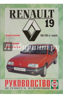 Руководство по ремонту и эксплуатации Renault 19 бензин/дизель, 1988-1995 гг. выпуска