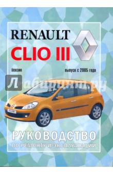 Руководство по ремонту и эксплуатации Renault Clio III, бензин, выпуск с 2005 г.