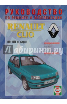 Руководство по ремонту и эксплуатации Renault Clio, бензин/дизель, 1991-1998 гг. выпуска