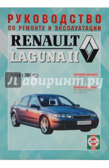 Руководство по ремонту и эксплуатации Renault Laguna II, бензин/дизель, с 2001 г. выпуска