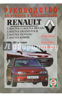Руководство по ремонту и эксплуатации Renault Laguna, бензин/дизель, 1994-2001 гг. выпуска