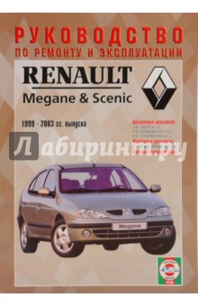 Руководство по ремонту и эксплуатации Renault Megane/Scenic, бензин/дизель, 1999-2003 гг. выпуска