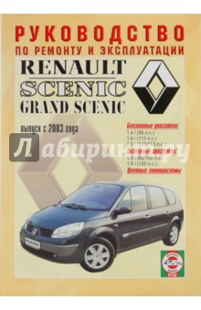 Руководство по ремонту и эксплуатации Renault Scenic/Grand Scenic бензин/дизель, 2003 г. выпуска