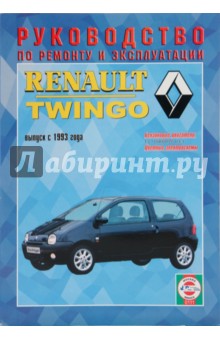 Руководство по ремонту и эксплуатации Renault Twingo, бензин, выпуск с 1993 г.