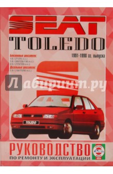 Руководство по ремонту и эксплуатации Seat Toledo, бензин/дизель 1991-1998гг выпуска