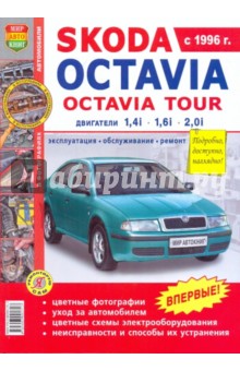 Автомобили Skoda Oktavia, Skoda Oktavia Tour.Эксплуатация, обслуживание, ремонт
