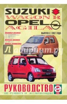 Руководство по ремонту и эксплуатации. Suzuki Wagon R, Opel Agils 1997 года