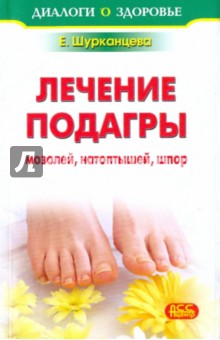 Лечение подагры, мозолей, натоптышей, шпор