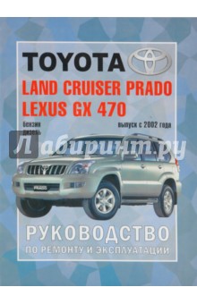 Автомобили Toyota Land Cruiser Prado,Lexus GX 470. Руководство по эксплуатации,ремонту и техн. обор.