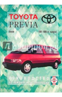 Руквовдство по ремонту и эксплуатации Toyota Previa 1991-1999 гг. выпуска