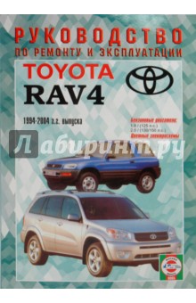 Руководство по ремонту и эксплуатации Toyota RAV4, бензин 1994-2004гг. выпуска