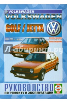 Volkswagen Golf / Jetta бензин 1984-1993 гг. выпуска. Руководство по ремонту и эксплуатации