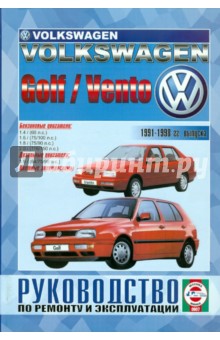 Руководство по ремонту и эксплуатации Volkswagen Golf &Vento 1992-1998гг. выпуска
