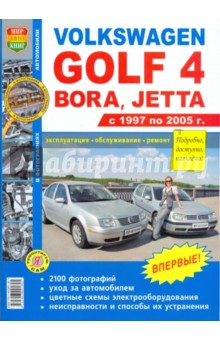 Volkswagen Golf 4/Bora/Jetta (1997-2005). Эксплуатация, обслуживание, ремонт